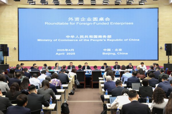 天盈配资 商务部召开外资企业圆桌会