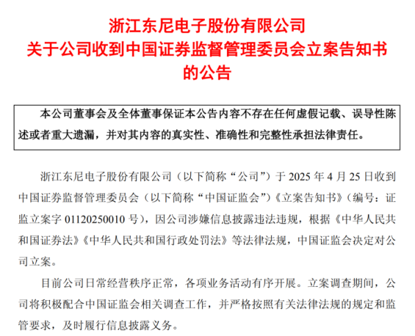 永旺配资 东尼电子收证监会立案告知书，涉嫌信息披露违法违规