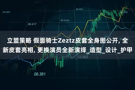 立盟策略 假面骑士Zeztz皮套全身图公开, 全新皮套亮相, 更换演员全新演绎_造型_设计_护甲