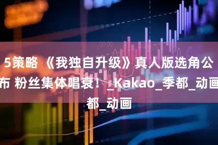 5策略 《我独自升级》真人版选角公布 粉丝集体唱衰！_Kakao_季都_动画