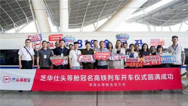 长红配资 芝华仕头等舱冠名高铁列车首发