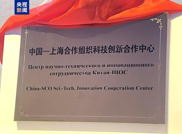 聚盈策略 中国—上海合作组织科技创新合作中心在青岛挂牌成立
