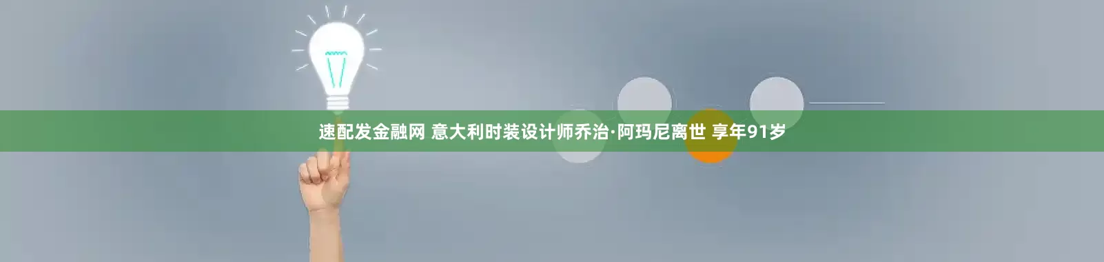 速配发金融网 意大利时装设计师乔治·阿玛尼离世 享年91岁