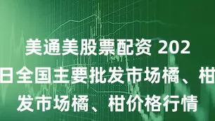 美通美股票配资 2025年6月9日全国主要批发市场橘、柑价格行情