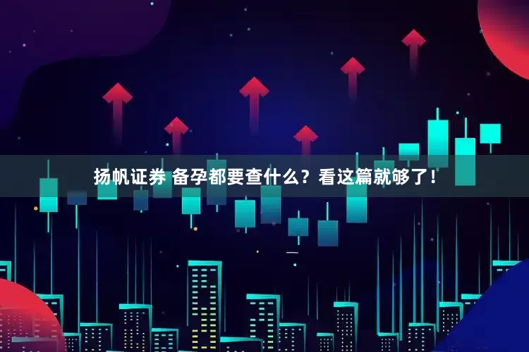 扬帆证券 备孕都要查什么?看这篇就够了!